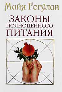 Законы полноценного питания, Гогулан Майя, 2009