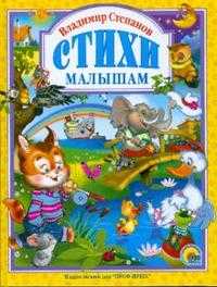 Владимир Степанов. Стихи малышам, Степанов Владимир, 2008