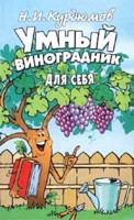 Умный виноградник для себя, Курдюмов Н.И., 2012