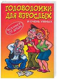 Головоломки для взрослых и очень умных, Леонтьева О.С., 2010