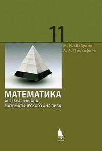 Математика. Алгебра. Начала математического анализа. Профильный уровень. Учебник для 11 класса, Шабунин М.И., 2011