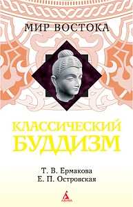Классический буддизм, Ермакова Т., 2009