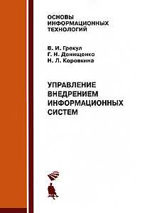 Управление внедрением информационных систем. Учебник, Грекул В.И., 2010