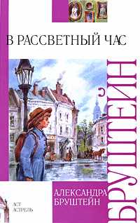 В рассветный час, Бруштейн А.Я., 2009
