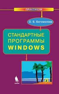 Стандартные программы Windows. Практикум, Богомолова О.Б., 2005