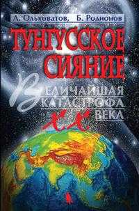 Тунгусское сияние, Ольховатов А.Ю., 1999