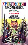 Лесные тайнички, Сладков Николай Иванович, 2008