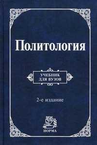 Политология. Учебник для ВУЗов. Гриф МО РФ, Корельский В.М., 2011