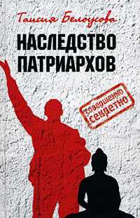 Наследство патриархов, Белоусова Т.М., 2008