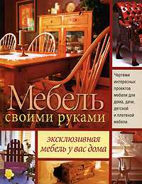 Мебель своими руками, Уайт Э., 2008