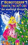 Новогодняя книга-раскраска для маленьких принцесс, Жуковская Е.Р., 2011