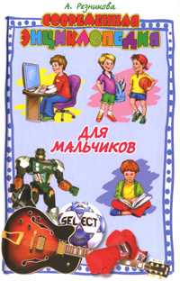 Современная энциклопедия для мальчиков, Резникова, 2009