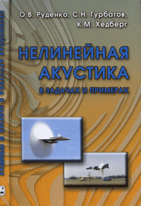Нелинейная акустика в задачах и примерах, Руденко О.В., 2007