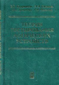 Теория тестирования логических устройств, Кудрявцев В.Б., 2006
