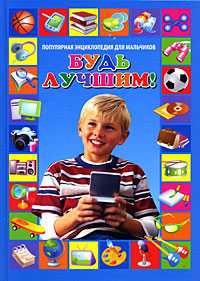 Будь лучшим! Популярная энциклопедия для мальчиков, Ирина Булгакова, 2011
