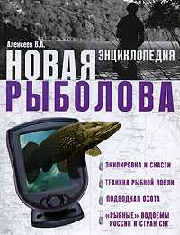 Новая энциклопедия рыболова, Алексеев В.А., 2010