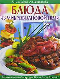 Блюда из микроволновой печи, Резникова А., 2009