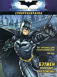 Темный рыцарь. Бэтмен приходит на помощь, , 2010