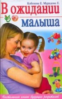 В ожидании малыша. Настольная книга будущих родителей, Кобозева Е., 2009