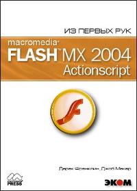 Macromedia Flash MX 2004. Из первых рук (+ CD-ROM), Дехаан Й., 2006