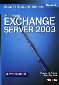 Microsoft Exchange Server 2003. Справочник администратора, Гленн У., 2008