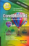 CoreIDRAW X4, Глушаков С.В., 0000