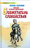 Повесть о Ходже Насреддине. Возмутитель спокойствия, Соловьев Леонид Васильевич, 2008