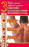 Три самых эффективных способа оздоровления позвоночника, Волин Сергей, 2009