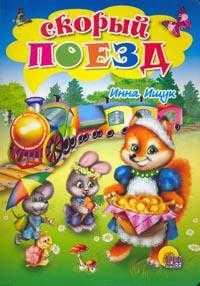 Скорый поезд, Ищук И.А., 2008