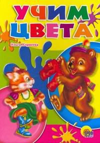 Учим цвета, Корнеева О.Т., 2008