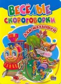 Весёлые скороговорки для малышей, , 2011