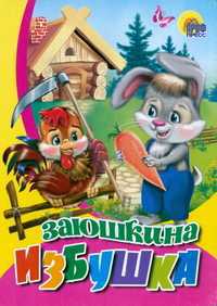 Заюшкина избушка, , 2008