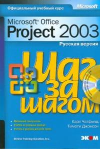 Microsoft Office Project 2003. Русская версия (+ CD-ROM), Чатфилд Карл, 2008