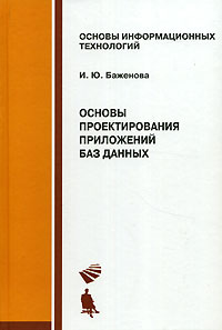 Основы проектирования приложений баз данных. Учебное пособие, Баженова И.Ю., 2009