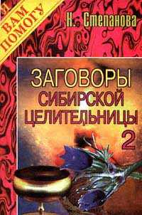 Заговоры сибирской целительницы - 2, Степанова Н.И., 2011