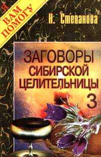 Заговоры сибирской целительницы - 3, Степанова Н.И., 2012