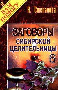 Заговоры сибирской целительницы - 6, Степанова Н.И., 2010