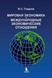 Мировая экономика и международные экономические отношения: учебное пособие, Гладков И.С., 2009