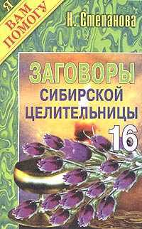 Заговоры сибирской целительницы - 16, Степанова Н.И., 2010