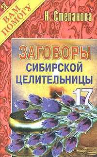 Заговоры сибирской целительницы - 17, Степанова Н.И., 2010