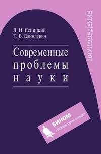 Современные проблемы науки: учебное пособие, Ясницкий Л.Н., 2011