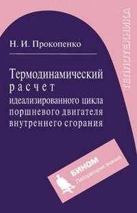 Термодинамический расчет идеализированного цикла поршневого двигателя внутреннего сгорания, Прокопенко Н.И., 2010