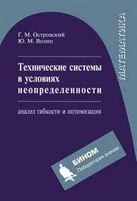 Технические системы в условиях неопределенности: анализ гибкости и оптимизация. Учебное пособие, Островский Г.М., 2012