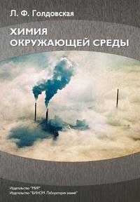 Химия окружающей среды, Голдовская Л.Ф., 2008