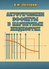 Акустические эффекты в магнитных жидкостях, Полунин В.М., 2008