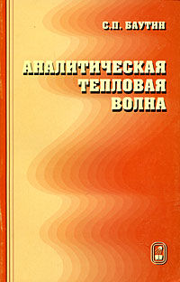 Аналитическая тепловая волна, Баутин С.П, 2003
