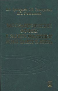 Бароэлектрический эффект и электромагнитные поля планет и звезд, Григорьев В.И., 2003