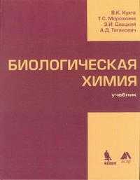 Биологическая химия. Учебник, Кухта В.К., 2008