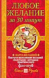 Любое желание за 30 минут, Рунова О.В., 2010