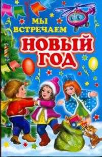 Мы встречаем Новый год, , 2010